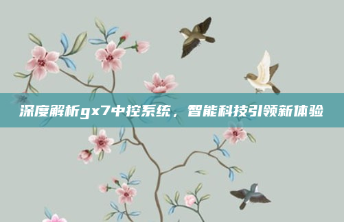 深度解析gx7中控系统，智能科技引领新体验