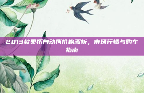 2013款奥拓自动挡价格解析，市场行情与购车指南