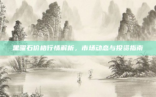 黑曜石价格行情解析,市场动态与投资指南