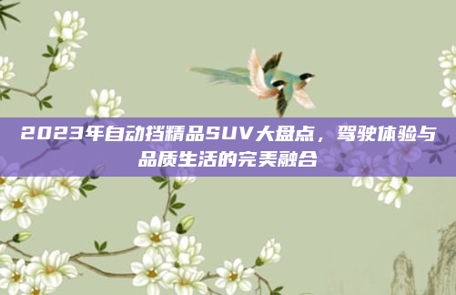 2023年自动挡精品SUV大盘点，驾驶体验与品质生活的完美融合