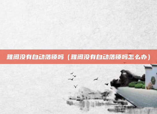 雅阁没有自动落锁吗（雅阁没有自动落锁吗怎么办）