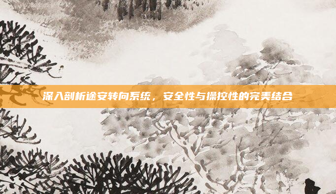 深入剖析途安转向系统，安全性与操控性的完美结合