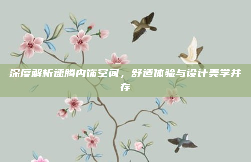 深度解析速腾内饰空间,舒适体验与设计美学并存