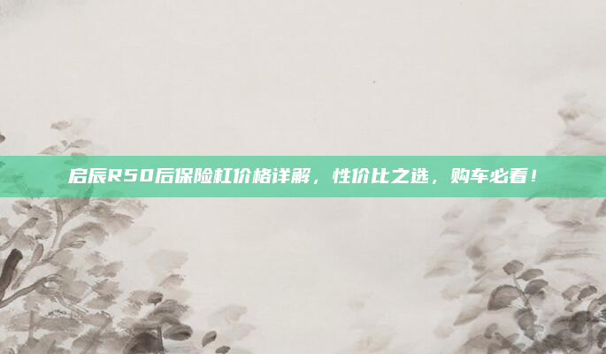 启辰R50后保险杠价格详解,性价比之选,购车必看!
