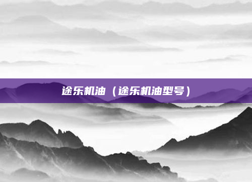 途乐机油（途乐机油型号）