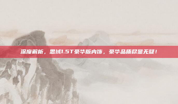 深度解析,思域1.5T豪华版内饰,豪华品质尽显无疑!