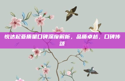 悦达起亚质量口碑深度解析,品质卓越,口碑传颂