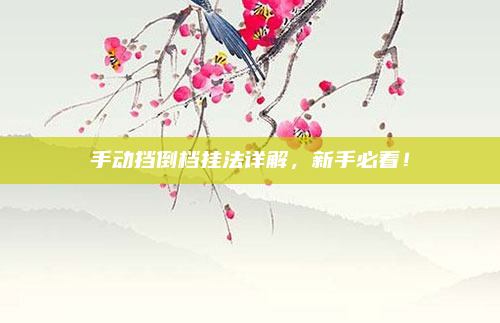 手动挡倒档挂法详解,新手必看!