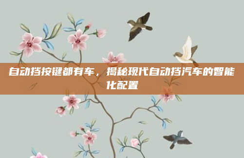 自动挡按键都有车,揭秘现代自动挡汽车的智能化配置