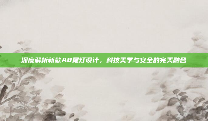深度解析新款A8尾灯设计,科技美学与安全的完美融合