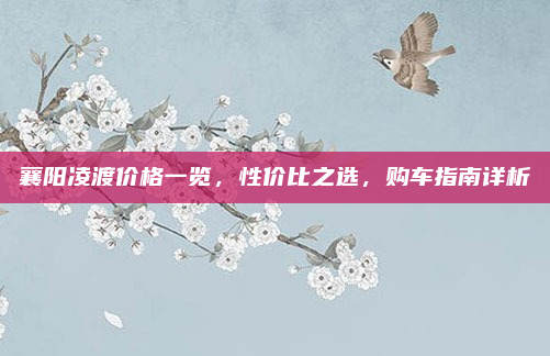 襄阳凌渡价格一览,性价比之选,购车指南详析