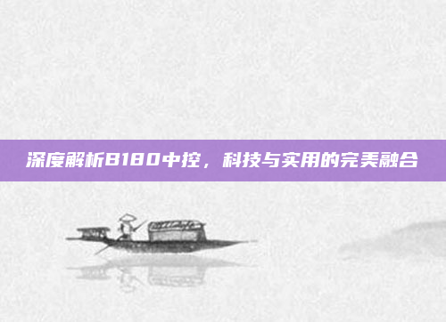 深度解析B180中控，科技与实用的完美融合