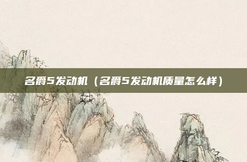 名爵5发动机(名爵5发动机质量怎么样)