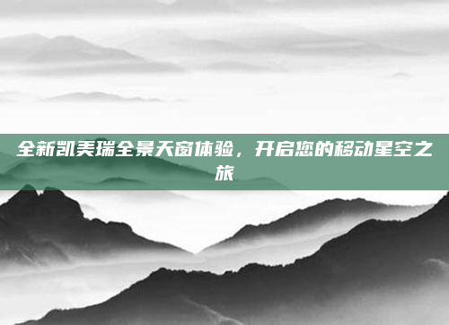 全新凯美瑞全景天窗体验,开启您的移动星空之旅
