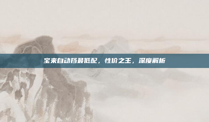 宝来自动挡最低配，性价之王，深度解析