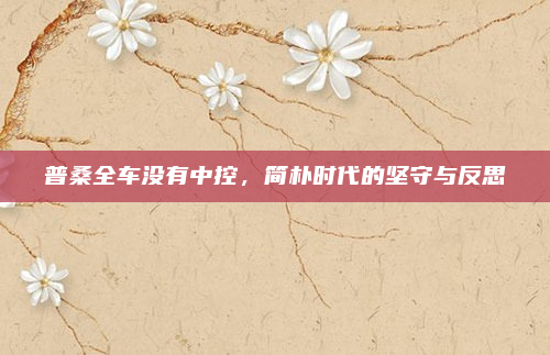 普桑全车没有中控，简朴时代的坚守与反思