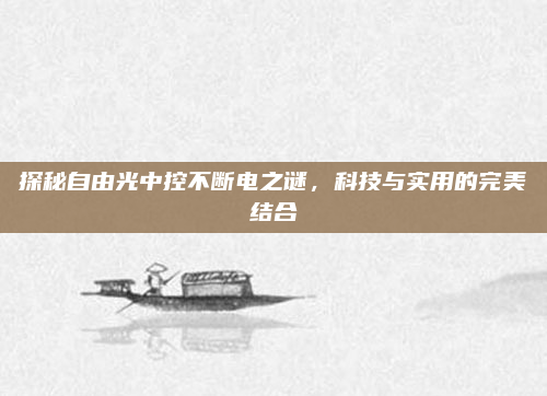 探秘自由光中控不断电之谜,科技与实用的完美结合