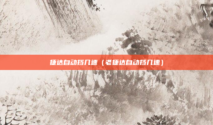 捷达自动挡几速（老捷达自动挡几速）