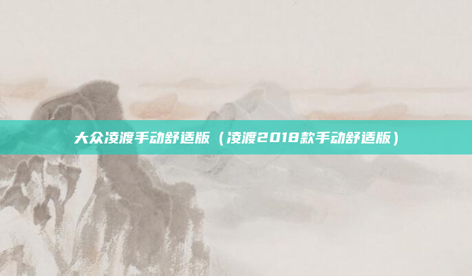 大众凌渡手动舒适版（凌渡2018款手动舒适版）