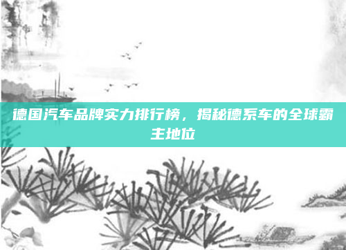 德国汽车品牌实力排行榜,揭秘德系车的全球霸主地位