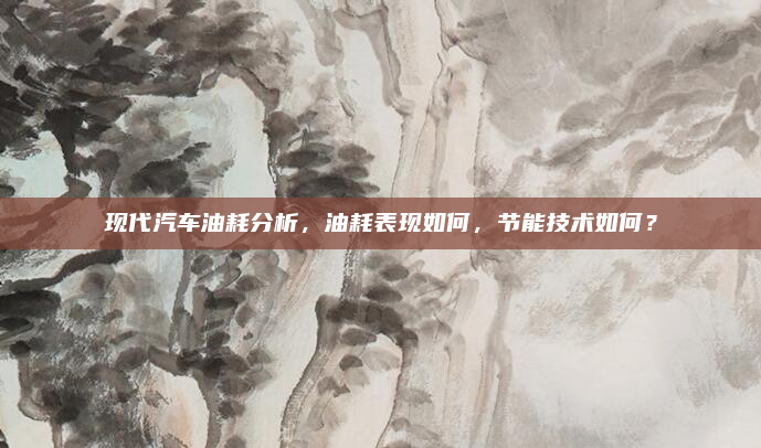 现代汽车油耗分析，油耗表现如何，节能技术如何？