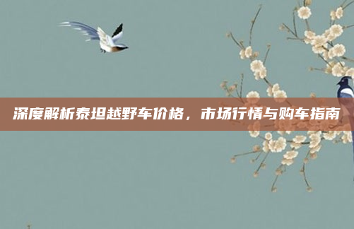 深度解析泰坦越野车价格，市场行情与购车指南