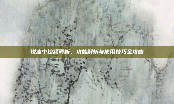 锐志中控频解析，功能解析与使用技巧全攻略