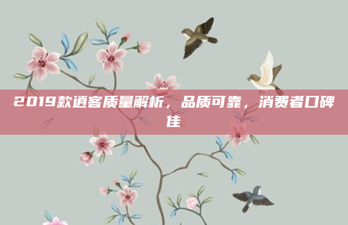 2019款逍客质量解析，品质可靠，消费者口碑佳