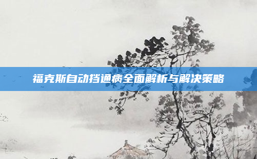 福克斯自动挡通病全面解析与解决策略