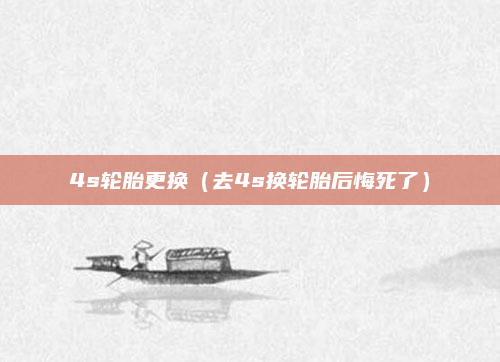 4s轮胎更换（去4s换轮胎后悔死了）