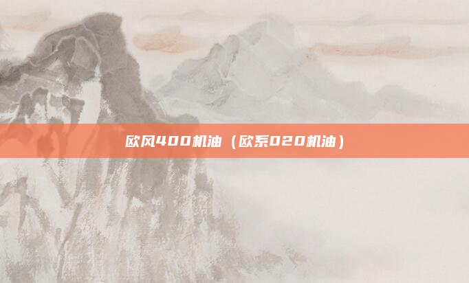 欧风400机油（欧系020机油）