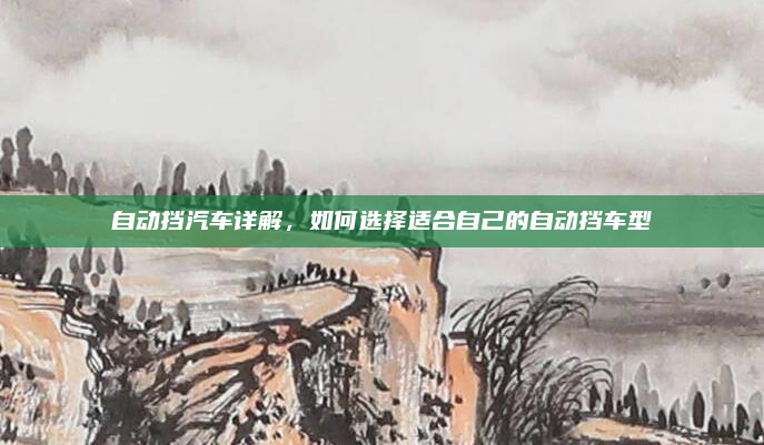 自动挡汽车详解，如何选择适合自己的自动挡车型