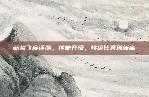 新款飞度评测，性能升级，性价比再创新高