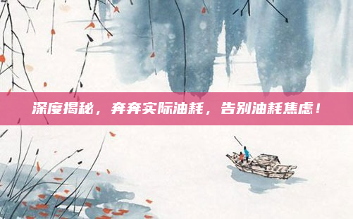 深度揭秘,奔奔实际油耗,告别油耗焦虑!