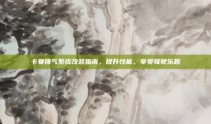 卡宴排气系统改装指南，提升性能，享受驾驶乐趣