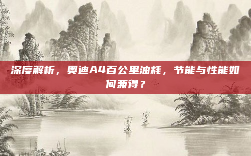 深度解析，奥迪A4百公里油耗，节能与性能如何兼得？