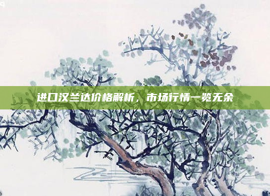 进口汉兰达价格解析,市场行情一览无余