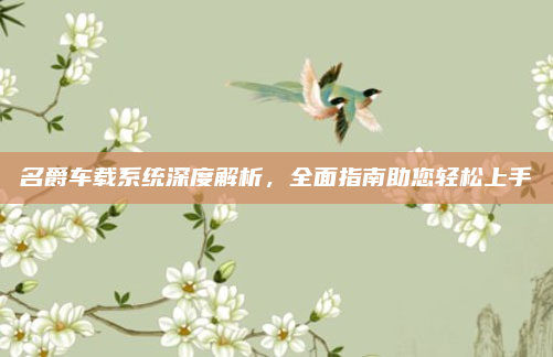 名爵车载系统深度解析,全面指南助您轻松上手