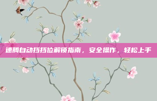 速腾自动挡挡位解锁指南，安全操作，轻松上手