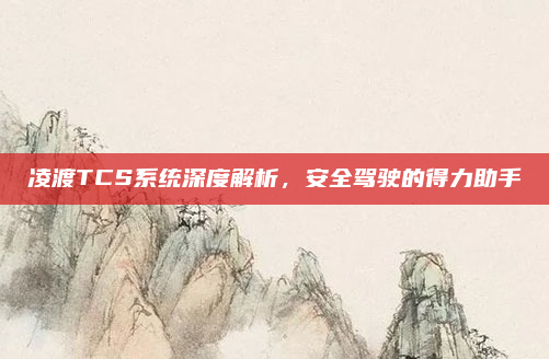 凌渡TCS系统深度解析，安全驾驶的得力助手