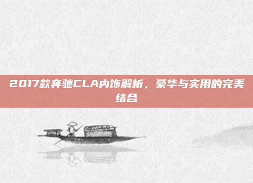 2017款奔驰CLA内饰解析，豪华与实用的完美结合