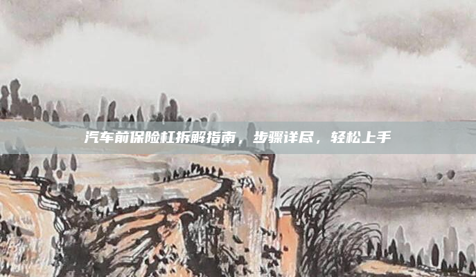 汽车前保险杠拆解指南,步骤详尽,轻松上手