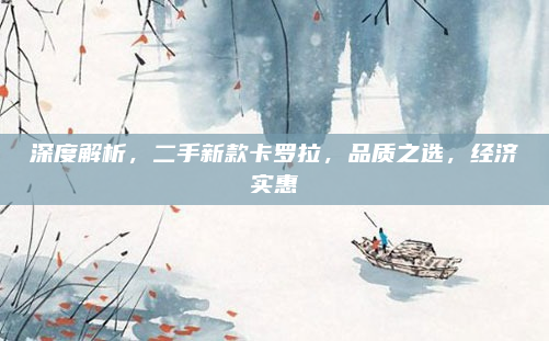 深度解析，二手新款卡罗拉，品质之选，经济实惠