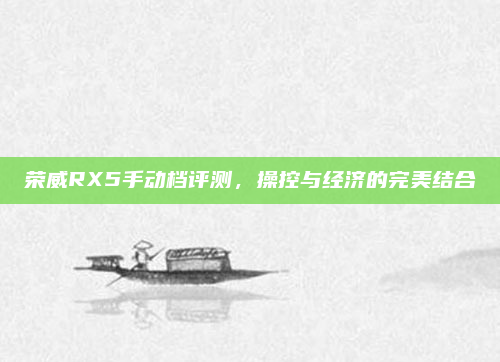 荣威RX5手动档评测，操控与经济的完美结合