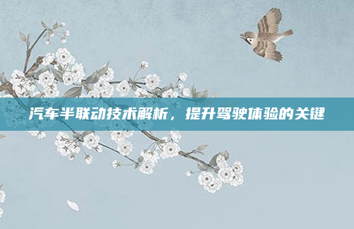 汽车半联动技术解析，提升驾驶体验的关键