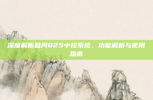 深度解析昌河Q25中控系统，功能解析与使用指南