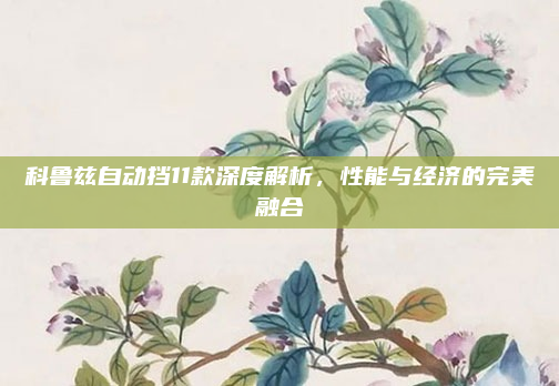 科鲁兹自动挡11款深度解析,性能与经济的完美融合