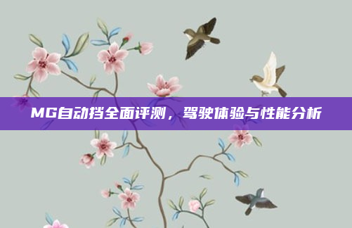 MG自动挡全面评测，驾驶体验与性能分析