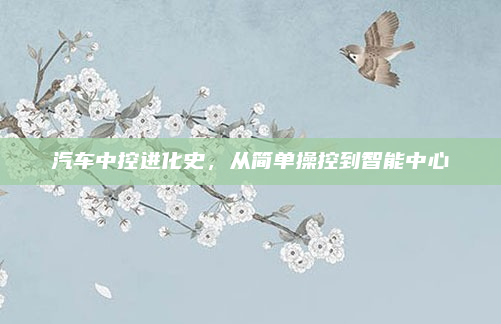 汽车中控进化史,从简单操控到智能中心