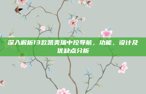 深入解析13款凯美瑞中控导航,功能、设计及优缺点分析